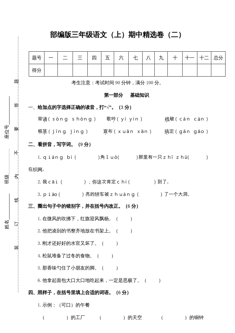 三年级语文上册2.期中精选卷（二）（部编版）-米大兔试卷网