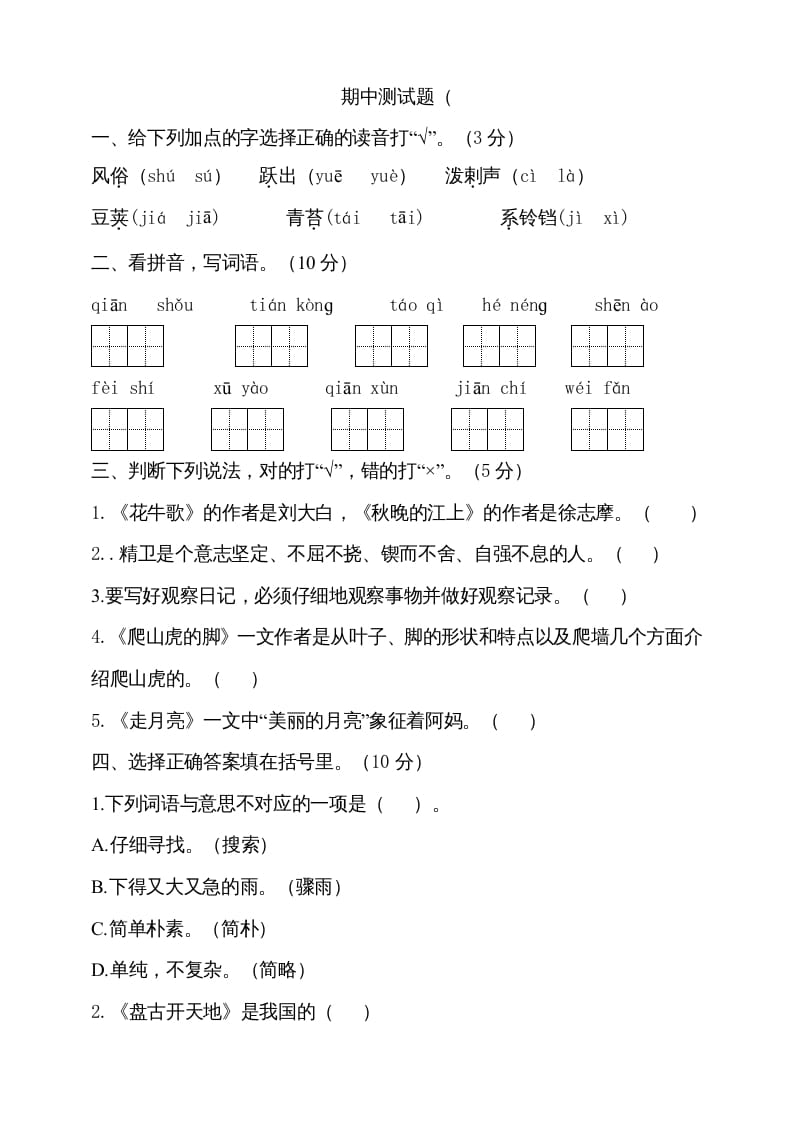 四年级语文上册期中测试(10)-米大兔试卷网