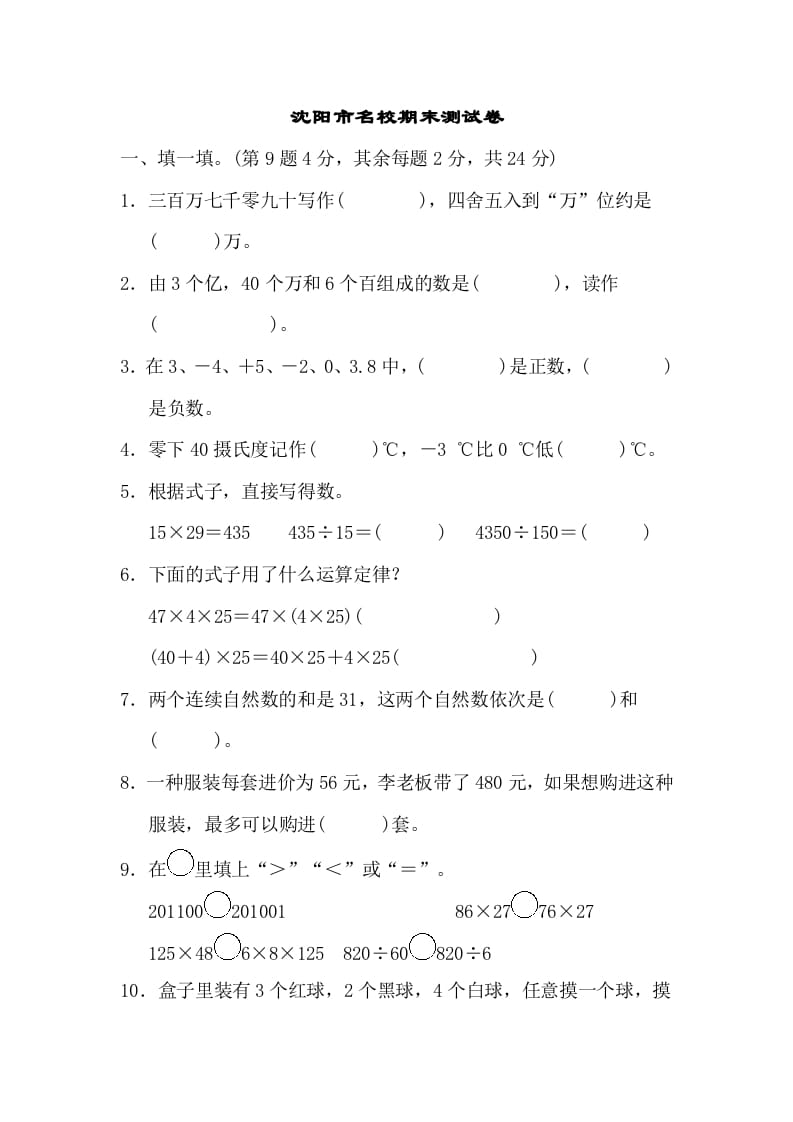 四年级数学上册沈阳市名校期末测试卷（北师大版）-米大兔试卷网