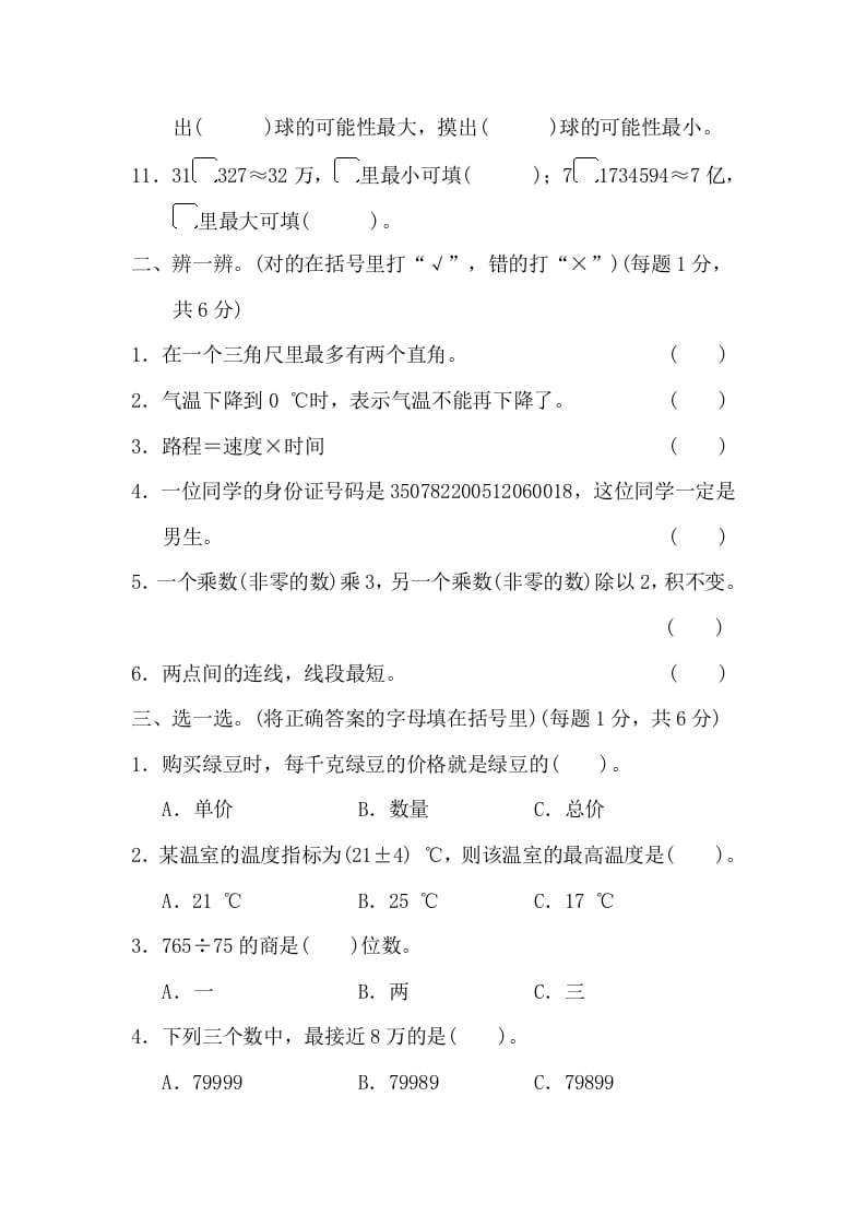 图片[2]-四年级数学上册沈阳市名校期末测试卷（北师大版）-米大兔试卷网