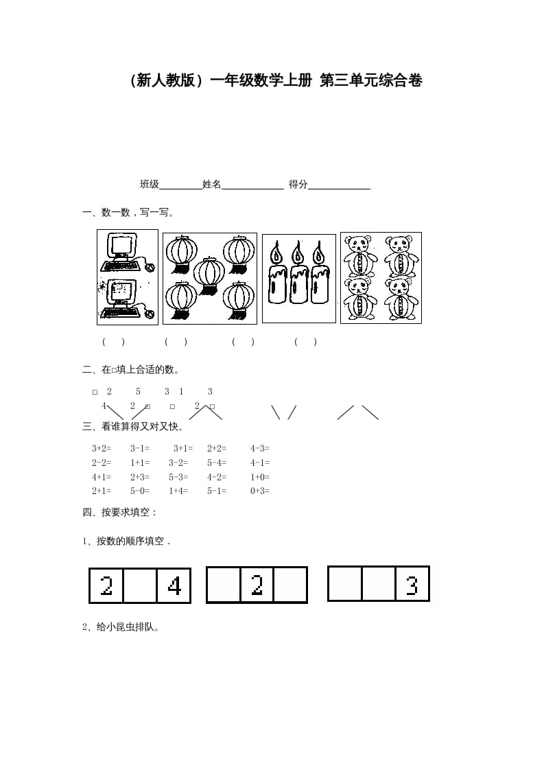 一年级数学上册第三单元综合卷（人教版）-米大兔试卷网