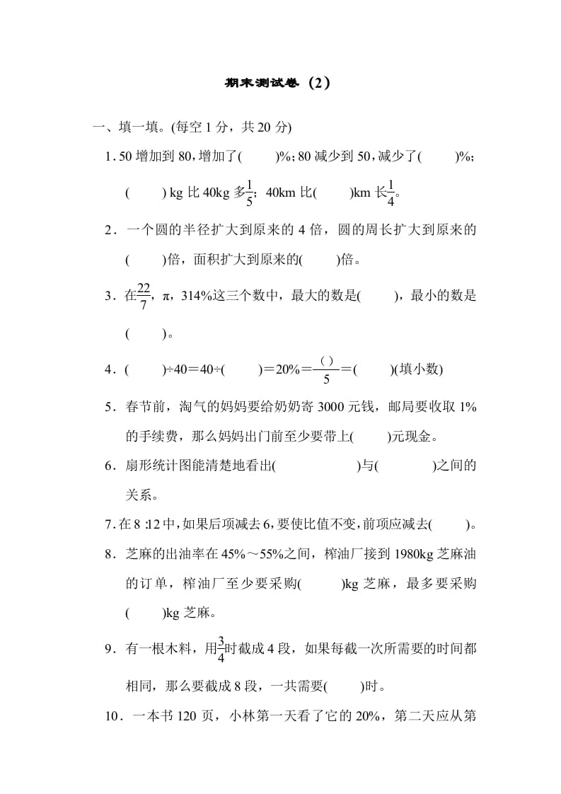 六年级数学上册期末测试卷（2）（北师大版）-米大兔试卷网