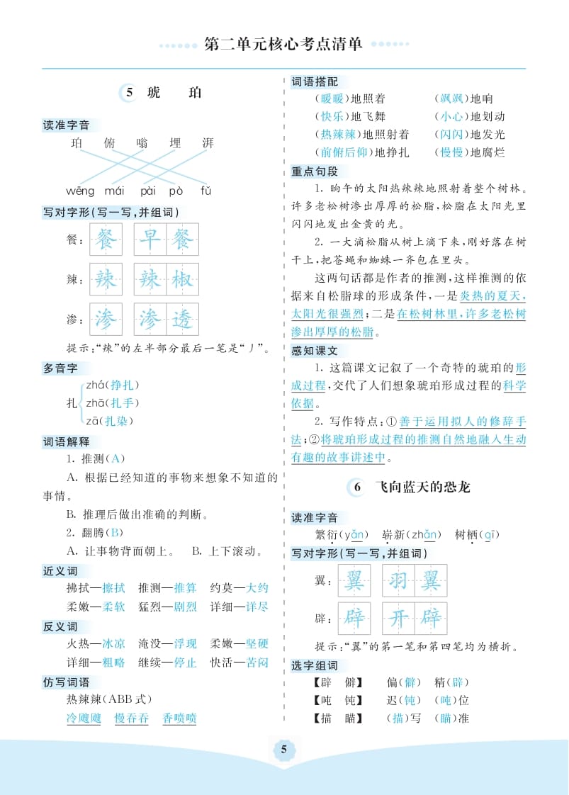 四年级语文下册第二单元核心考点清单-米大兔试卷网