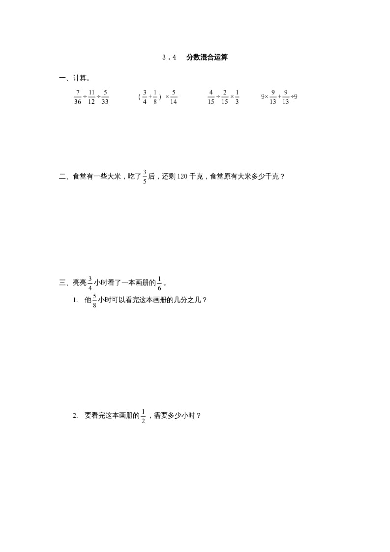 六年级数学上册3.4分数混合运算（人教版）-米大兔试卷网