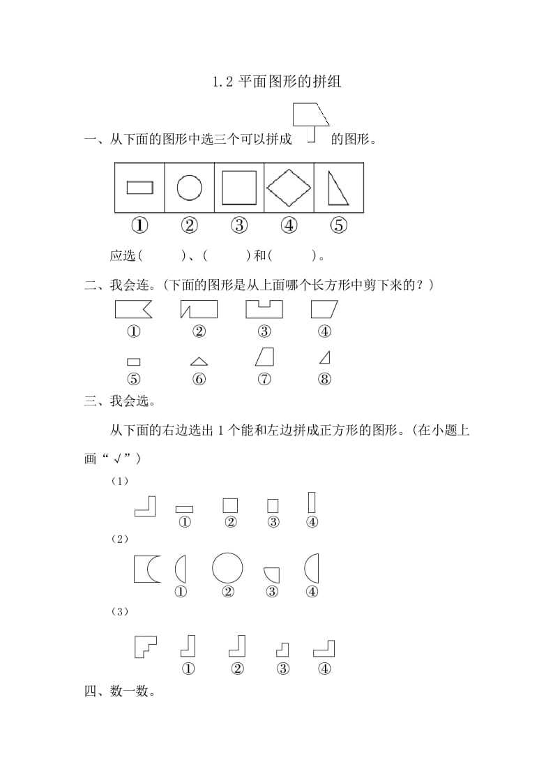 一年级数学下册1.2平面图形的拼组-米大兔试卷网