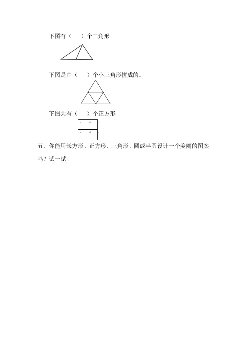 图片[2]-一年级数学下册1.2平面图形的拼组-米大兔试卷网