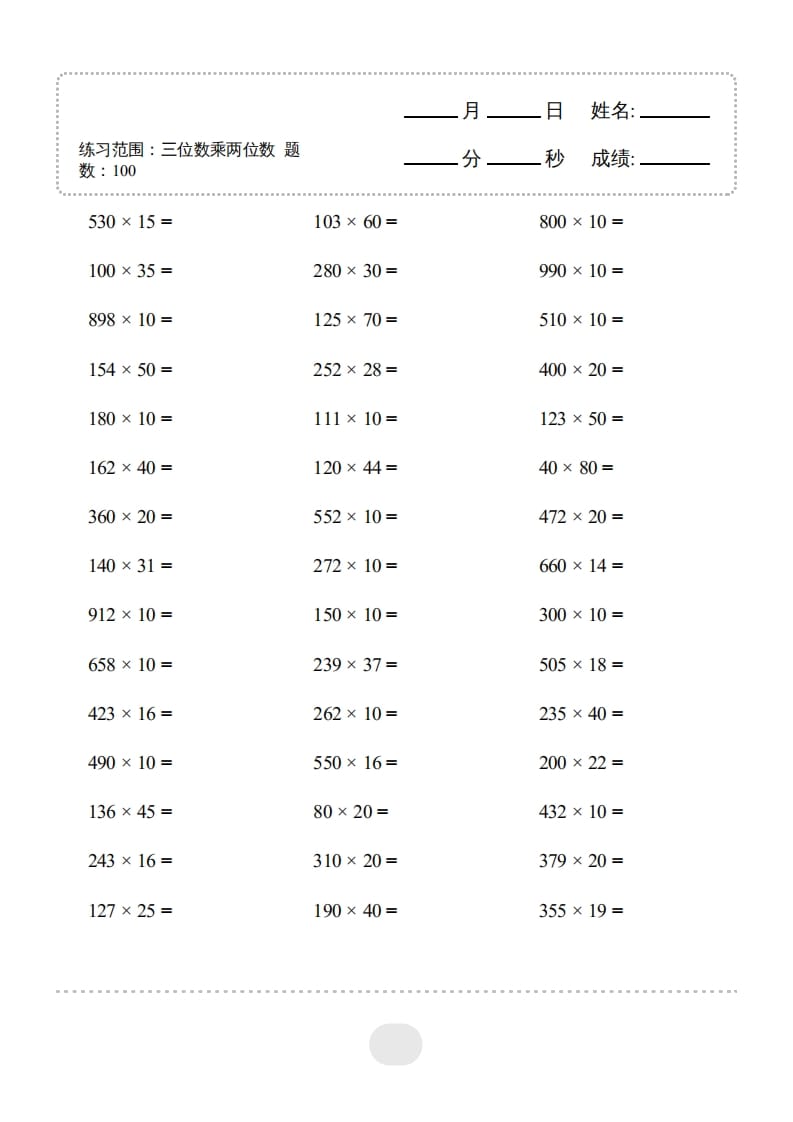 四年级数学上册▲口算题（三位数乘两位数）连打版3000题-米大兔试卷网