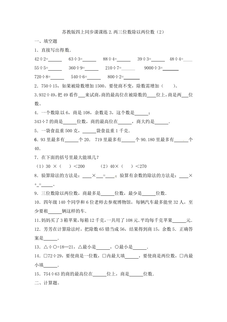 四年级数学上册2.两三位数除以两位数（2）-（苏教版）-米大兔试卷网