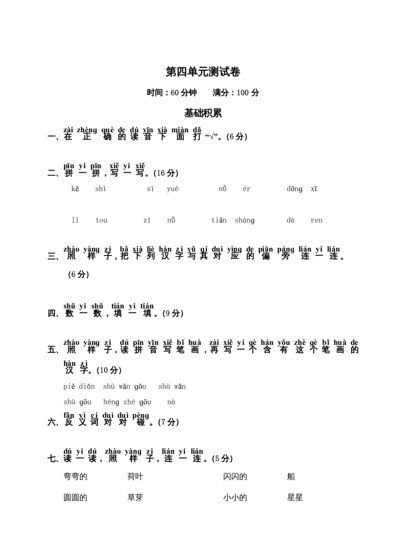 一年级语文上册第4单元测试卷2（部编版）-米大兔试卷网