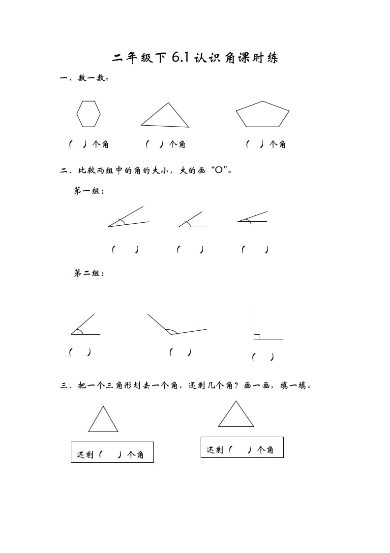 二年级数学下册6.1认识角-米大兔试卷网