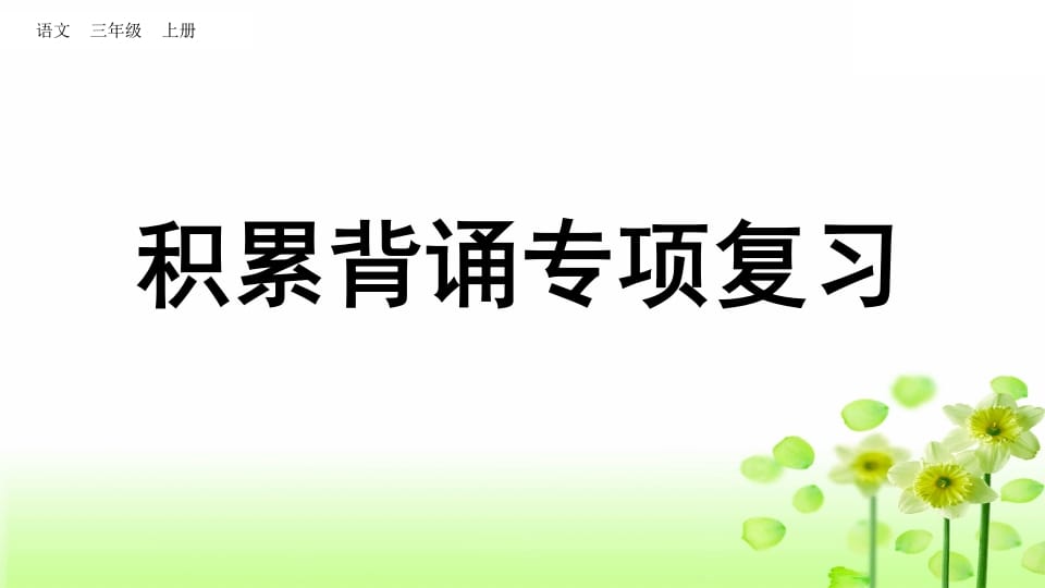 三年级语文上册积累背诵专项复习（部编版）-米大兔试卷网