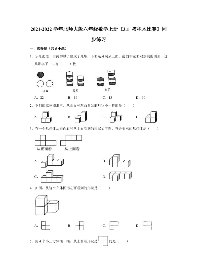 六年级数学上册3.1搭积木比赛》同步练习（有答案）（北师大版）-米大兔试卷网