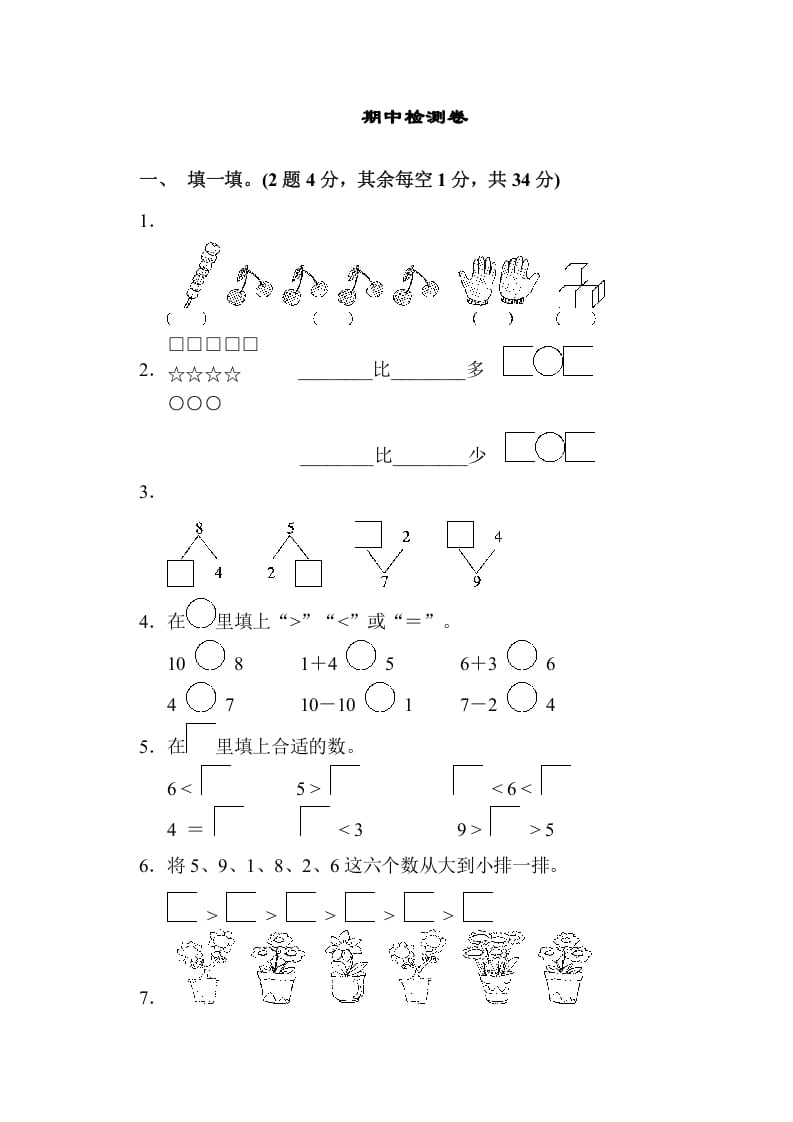 一年级数学上册期中检测卷（苏教版）-米大兔试卷网