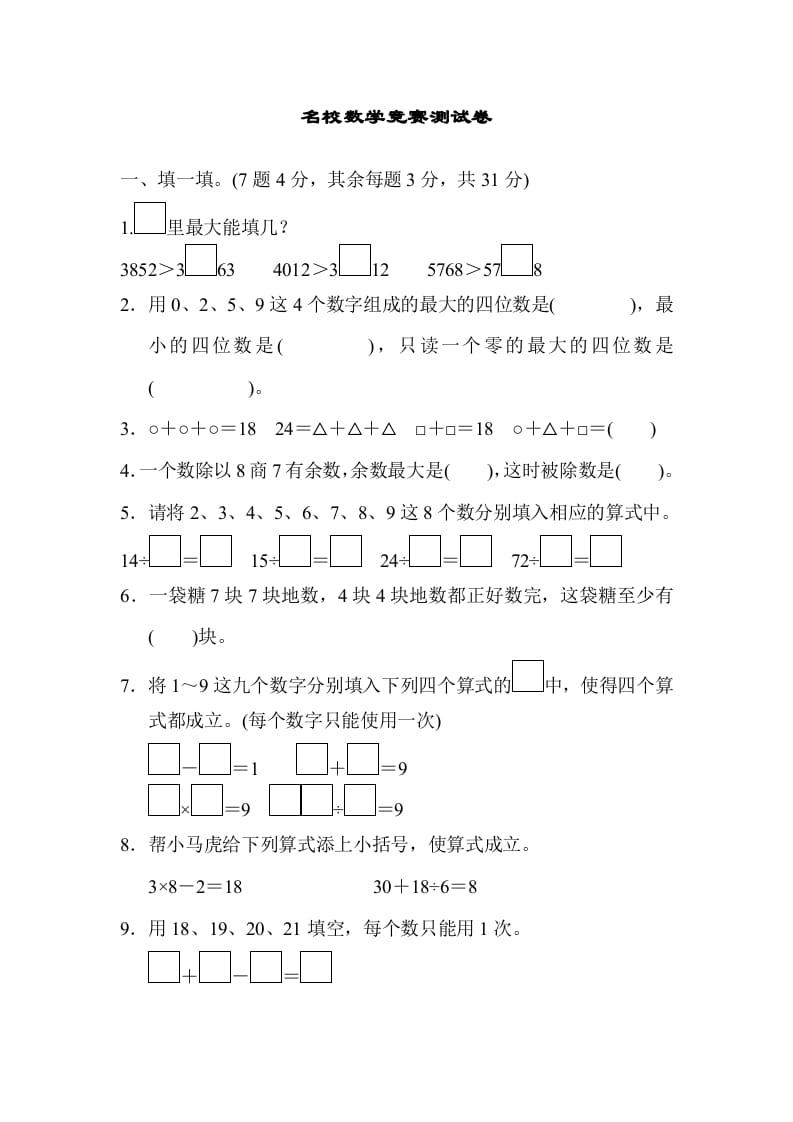 二年级数学下册期末检测卷3（人教版）-米大兔试卷网