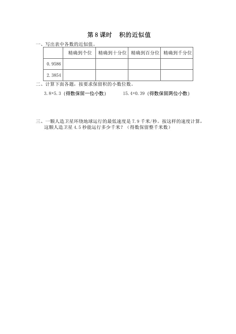 五年级数学上册第8课时积的近似值（苏教版）-米大兔试卷网