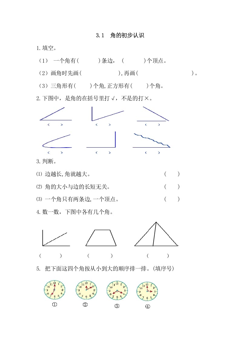 二年级数学上册3.1角的初步认识（人教版）-米大兔试卷网