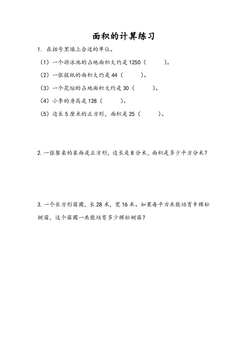 三年级数学下册6.5面积的计算（2）-米大兔试卷网