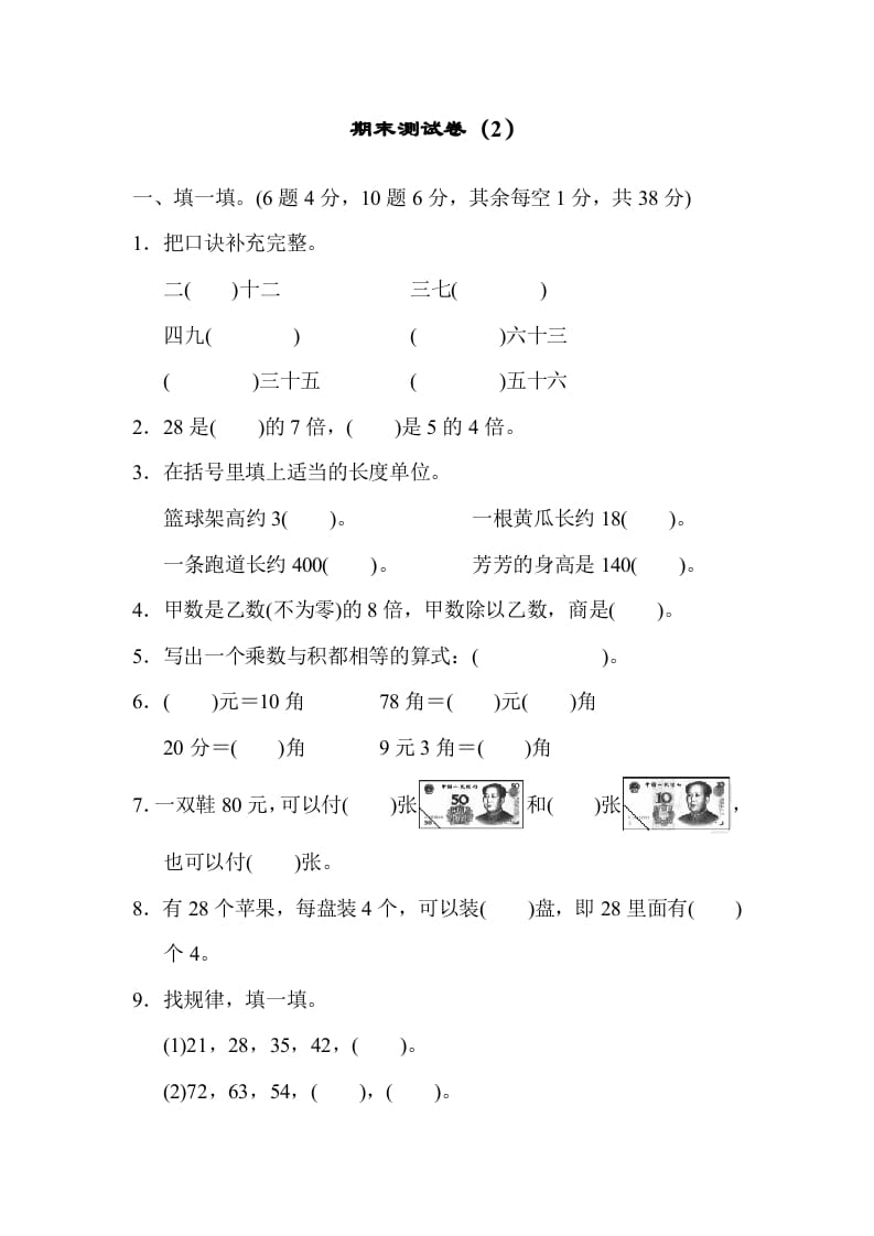 二年级数学上册期末测试卷（2）（北师大版）-米大兔试卷网