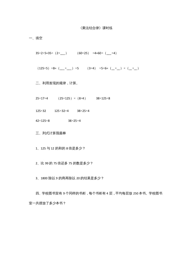 四年级数学上册4.4乘法结合律（北师大版）-米大兔试卷网