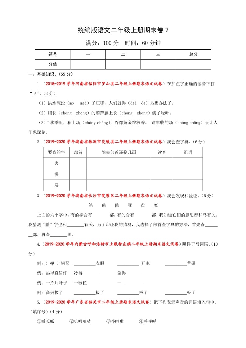 二年级语文上册（期末试题）(26)（部编）-米大兔试卷网