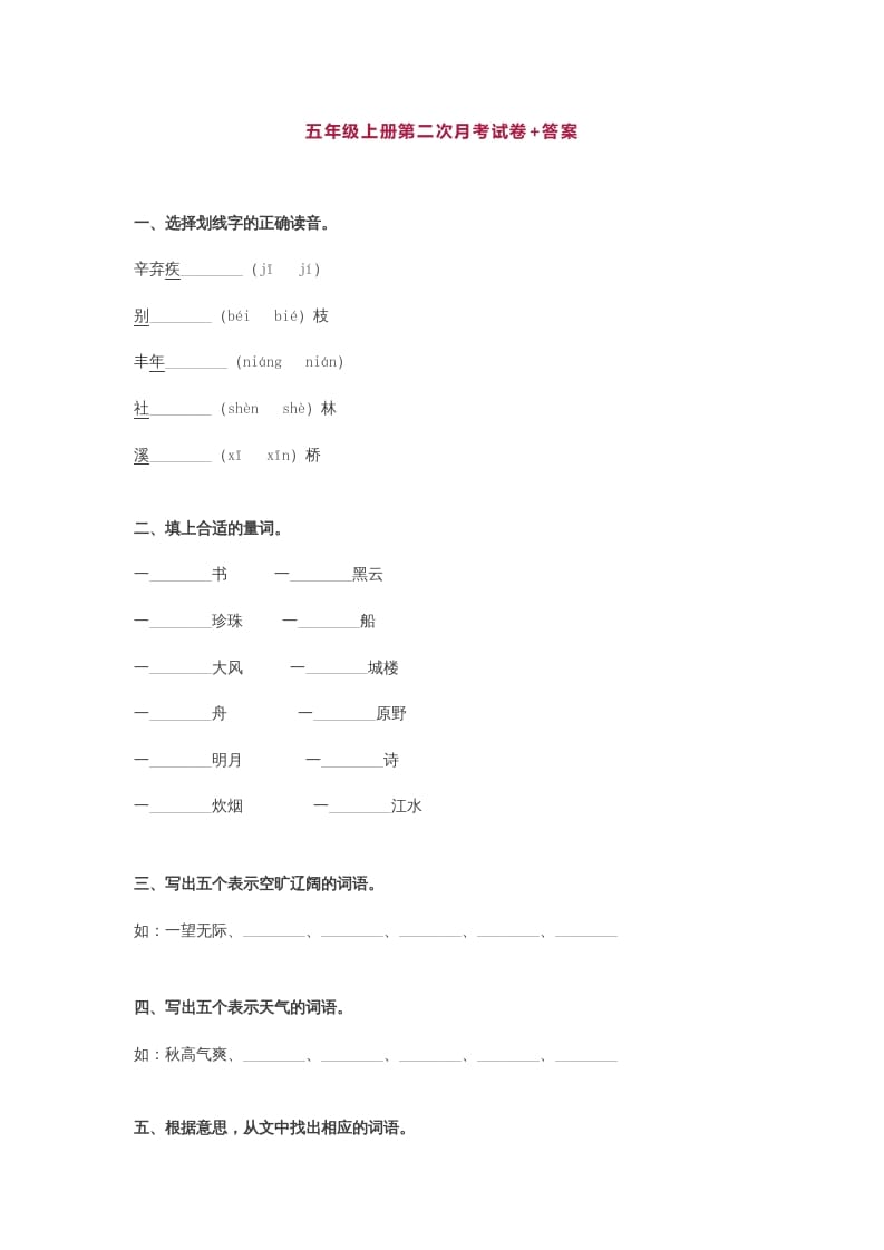 五年级语文上册第二次月考试卷部编版(附答案)（部编版）-米大兔试卷网