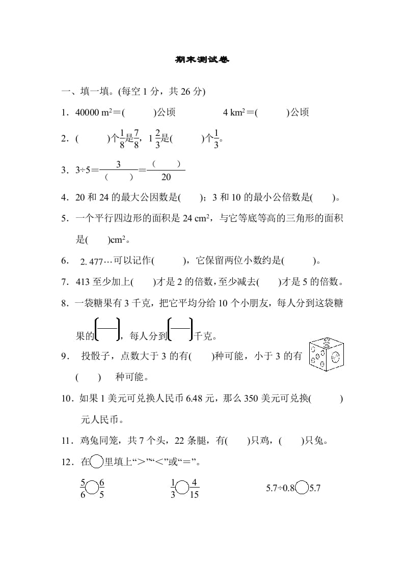 五年级数学上册期末练习(5)（北师大版）-米大兔试卷网