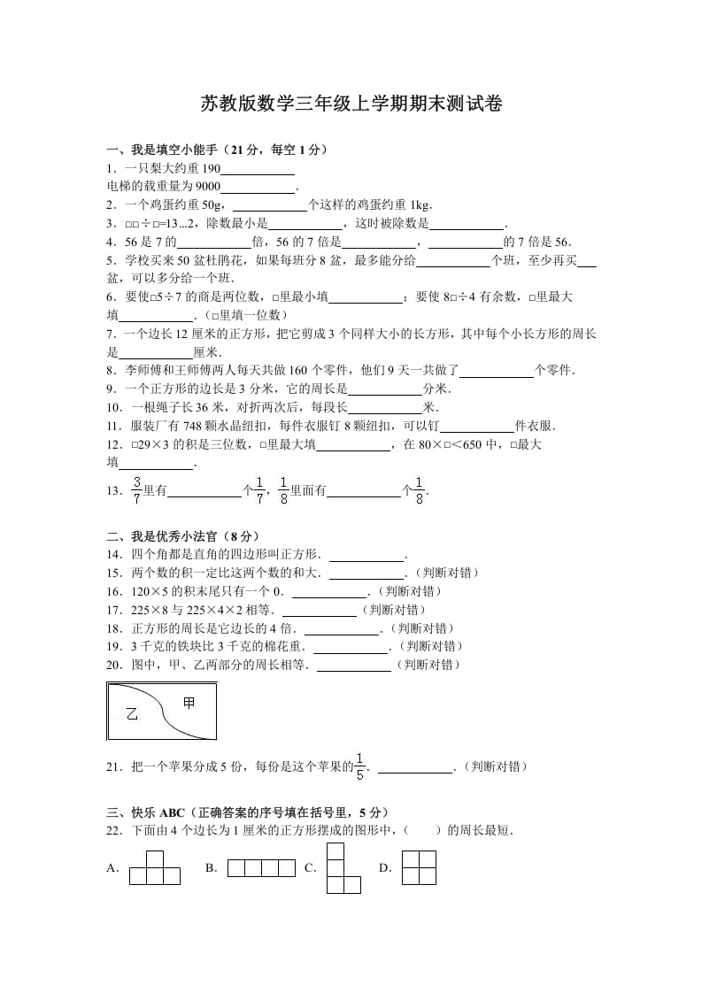 三年级数学上册期末测试卷5（苏教版）-米大兔试卷网