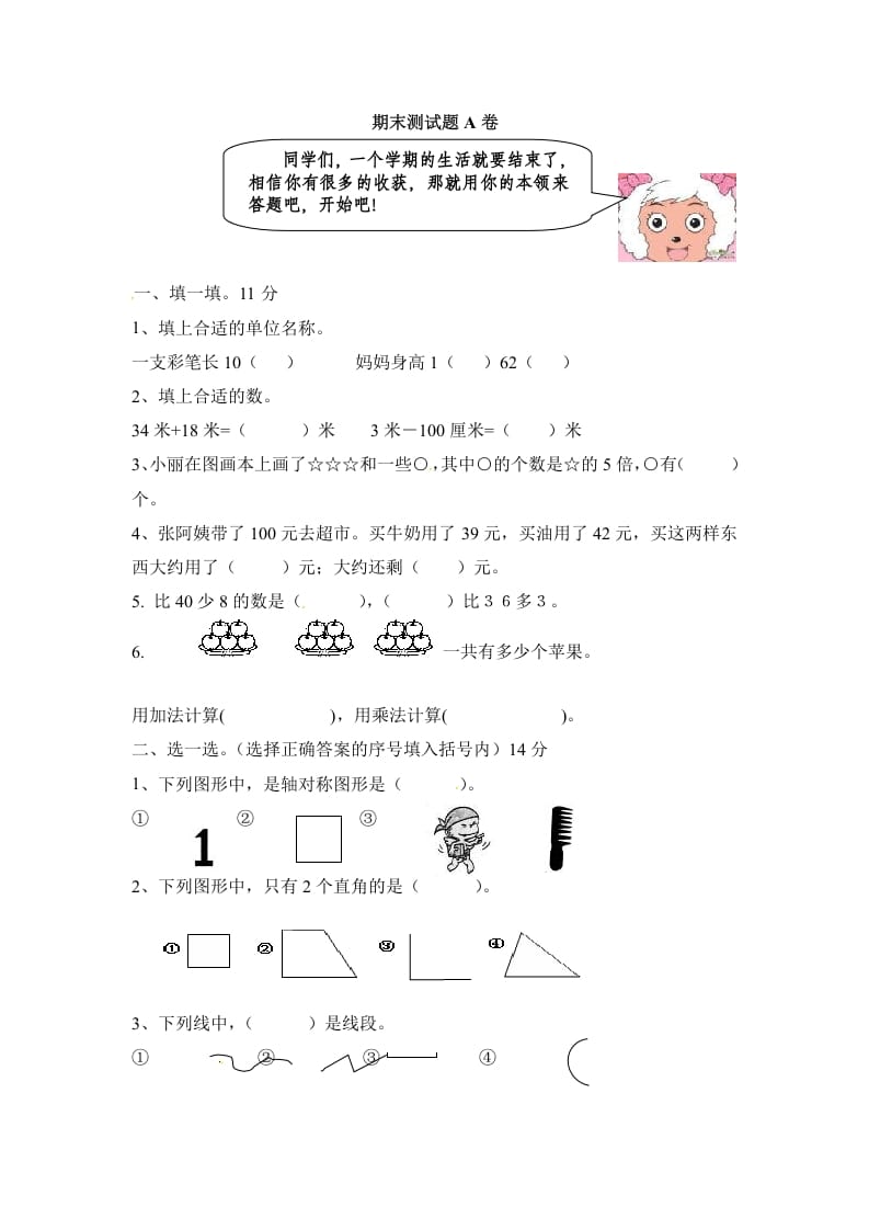 二年级数学上册期末测试卷2（人教版）-米大兔试卷网