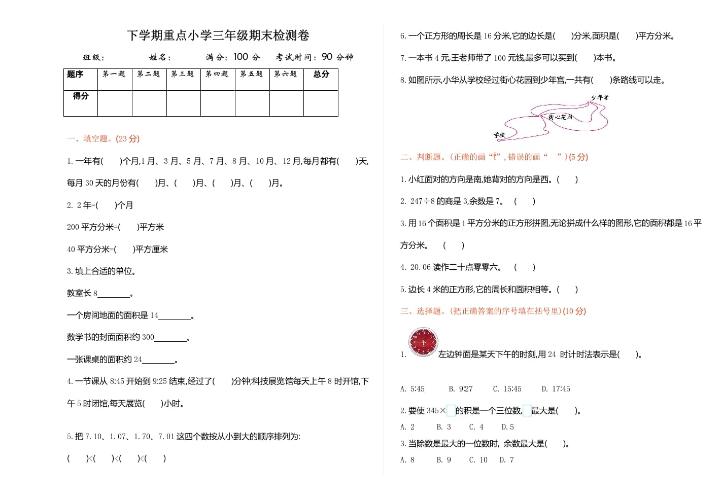 三年级数学下册期末检测卷1-米大兔试卷网