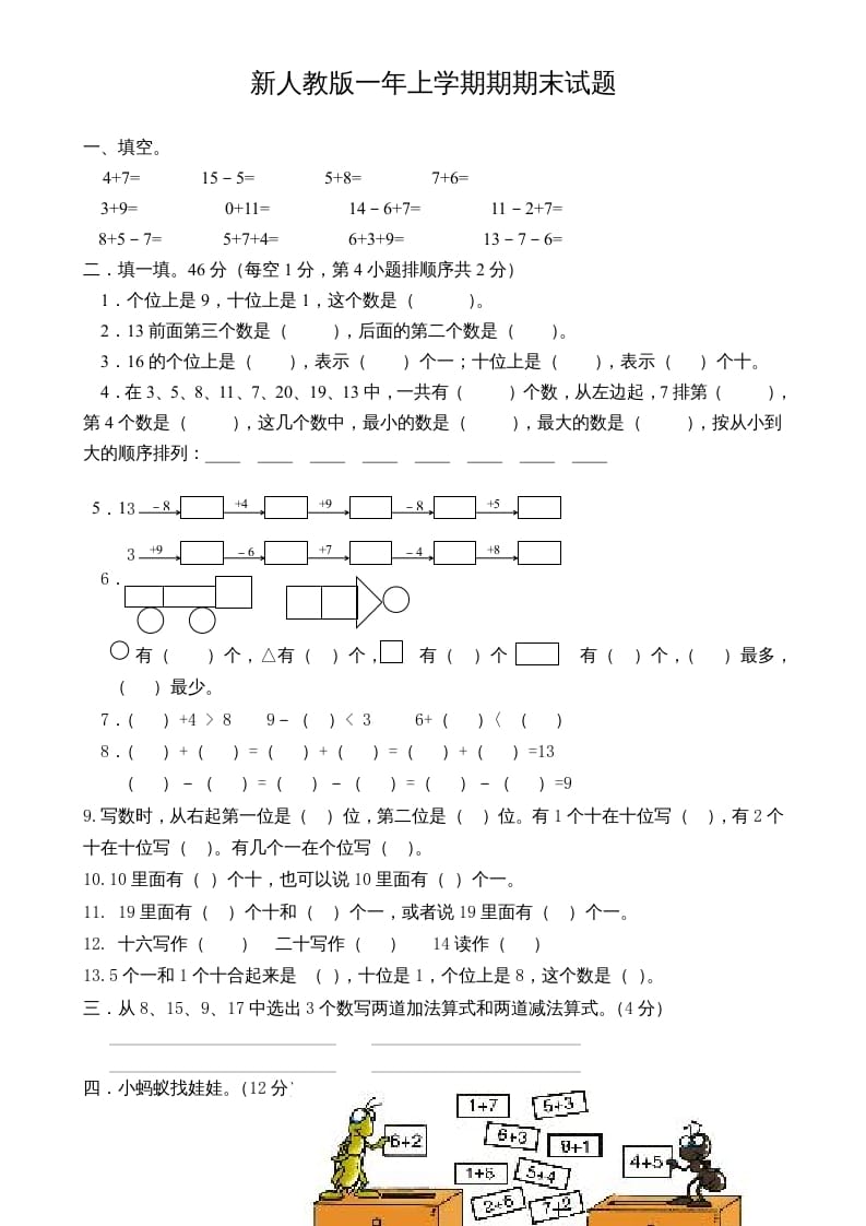 一年级数学上册期末试卷3（人教版）-米大兔试卷网