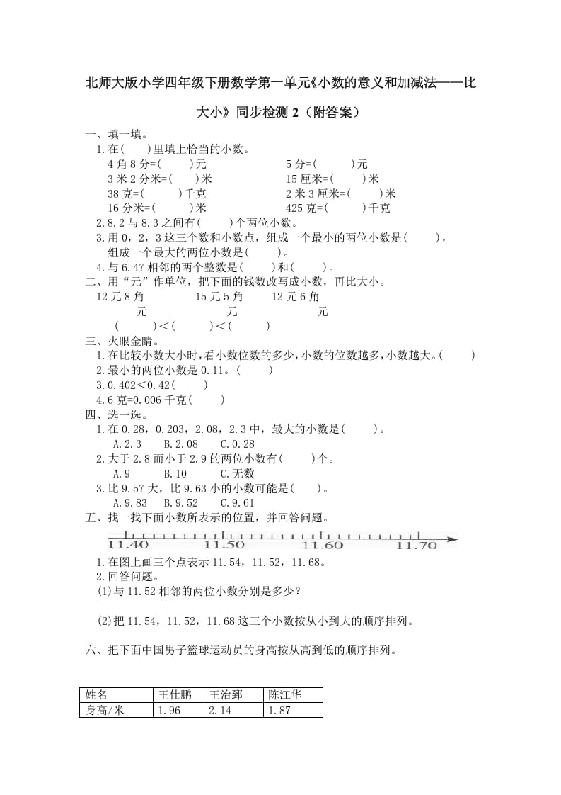 四年级数学下册北师大版小学第一单元《小数的意义和加减法——比大小》同步检测2（附答案）-米大兔试卷网