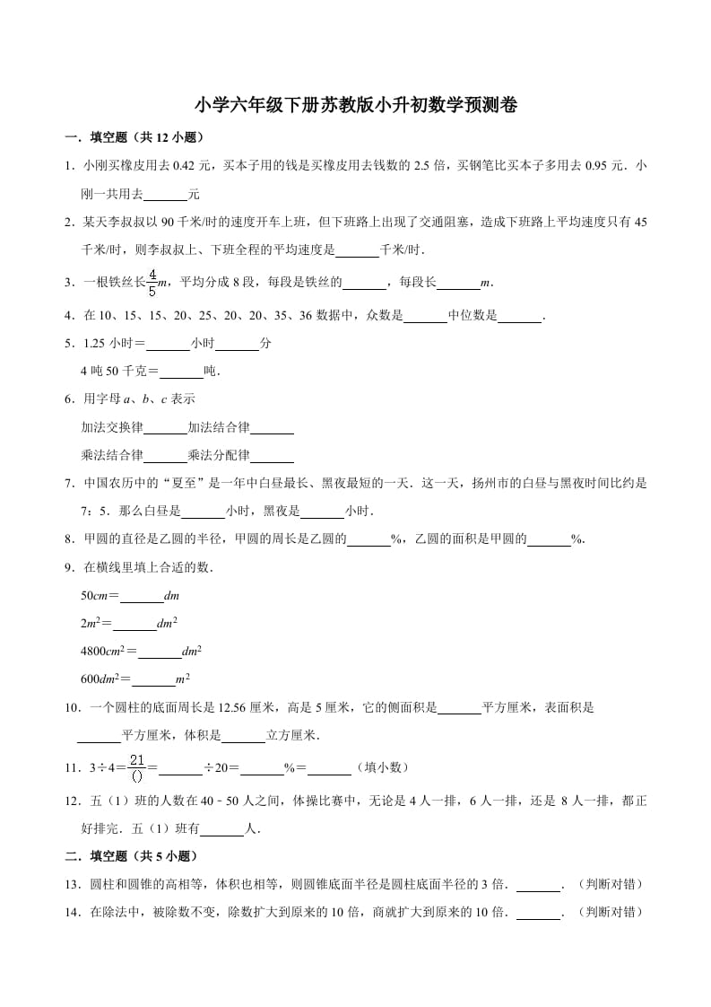 六年级数学下册小升初模拟试题（32）苏教版（含解析）-米大兔试卷网