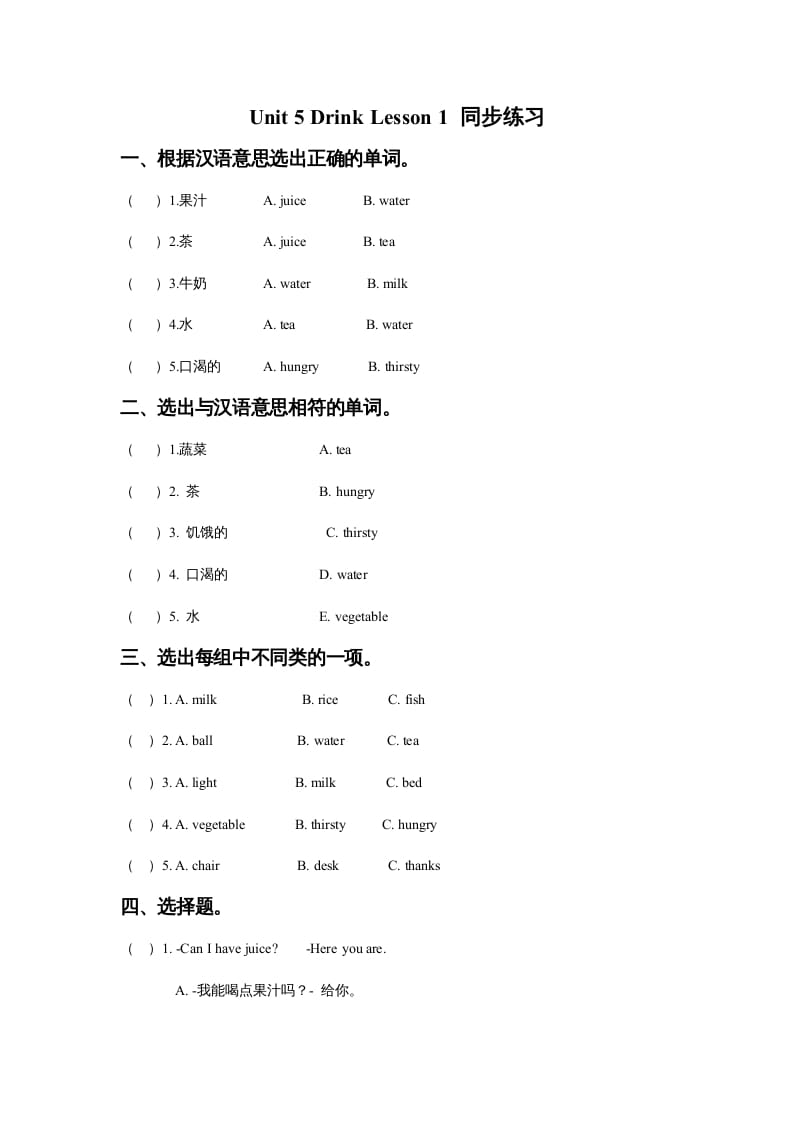 一年级英语上册Unit5DrinkLesson1同步练习3（人教一起点）-米大兔试卷网