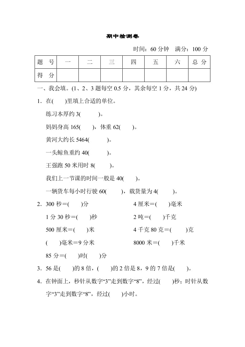 三年级数学上册期中检测卷（人教版）-米大兔试卷网