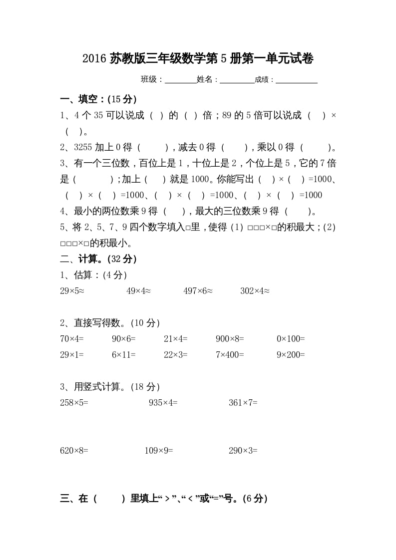 三年级数学上册第一单元测（苏教版）-米大兔试卷网