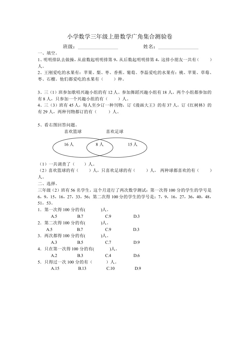 三年级数学上册广角集合试卷一（人教版）-米大兔试卷网