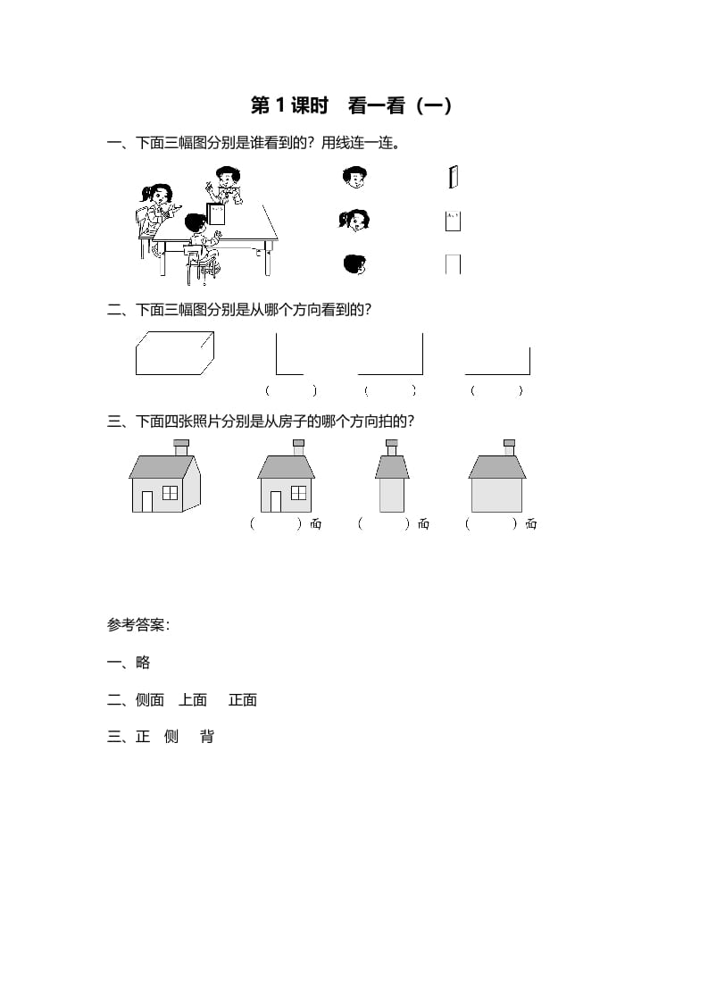 三年级数学上册第1课时看一看（一）（北师大版）-米大兔试卷网