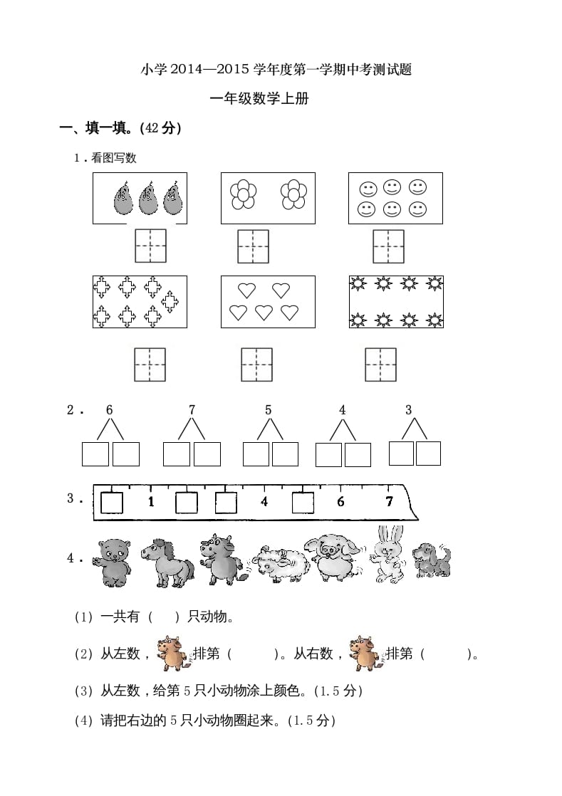 一年级数学上册期中考测试题2（人教版）-米大兔试卷网