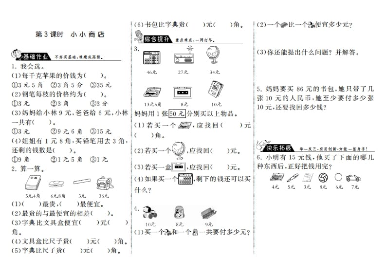 二年级数学上册2.3小小商店·（北师大版）-米大兔试卷网