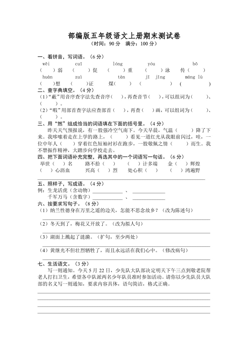 五年级语文上册期末练习(6)（部编版）-米大兔试卷网