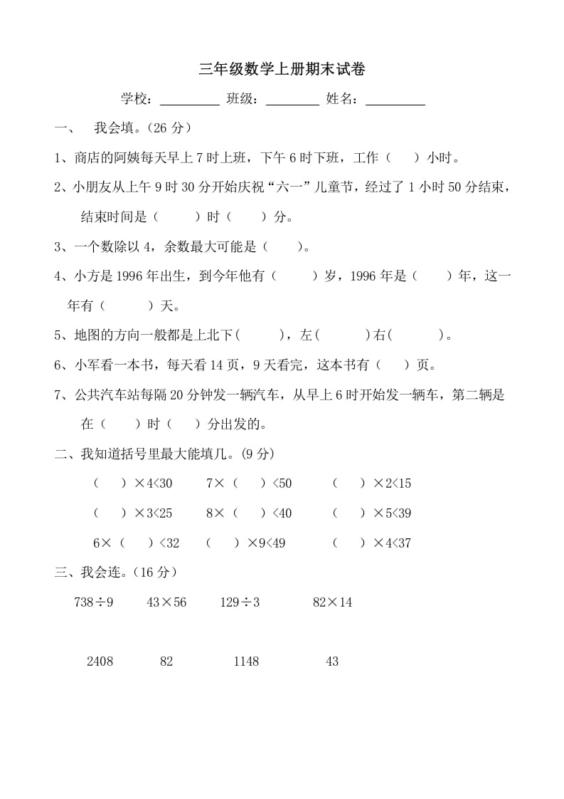 三年级数学上册期末试卷(大全)（人教版）-米大兔试卷网