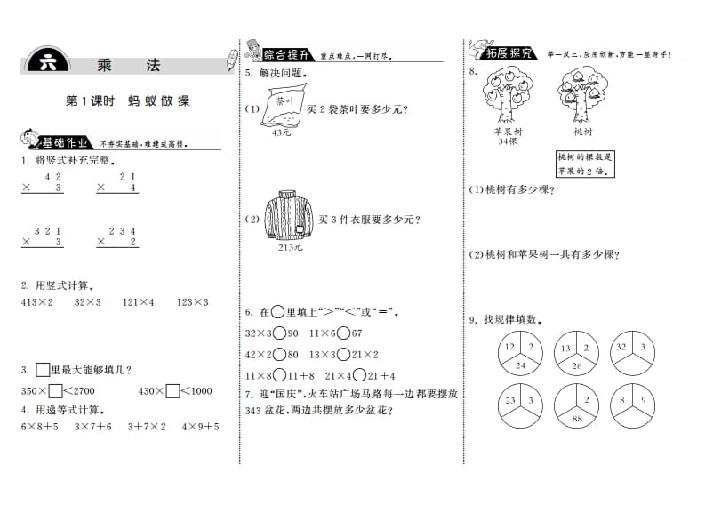 三年级数学上册6.1蚂蚁做操·（北师大版）-米大兔试卷网