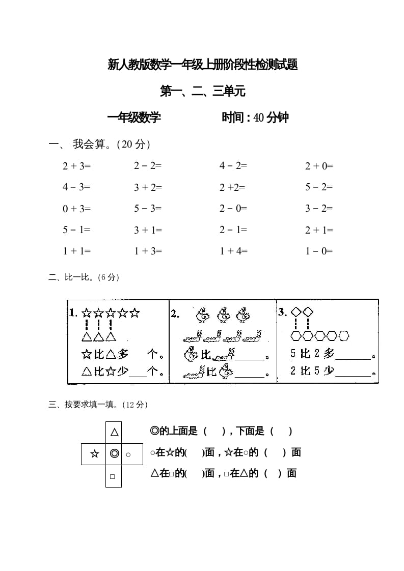 一年级数学上册第1-3单元试卷1（人教版）-米大兔试卷网