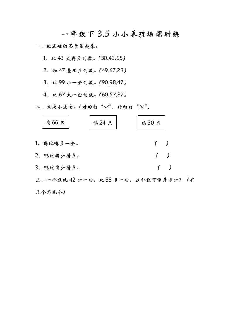 一年级数学下册3.5小小养殖场-米大兔试卷网