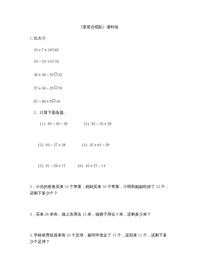 二年级数学上册1.3星星合唱队（北师大版）-米大兔试卷网