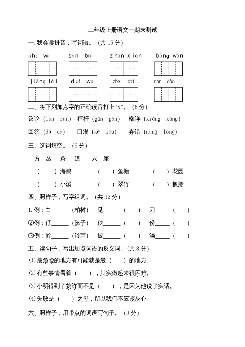 二年级语文上册（期末试题）(11)（部编）-米大兔试卷网