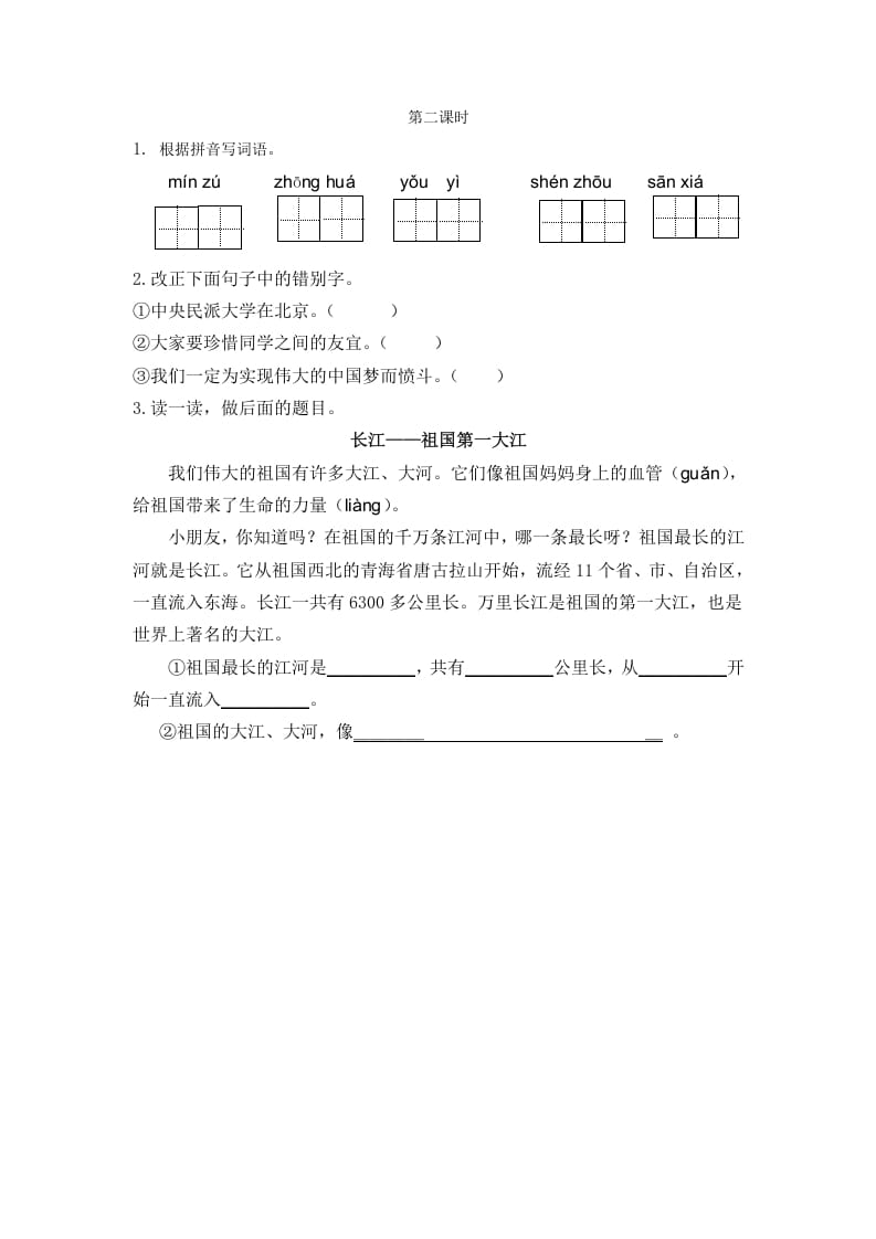 二年级语文下册识字1神州谣第二课时-米大兔试卷网