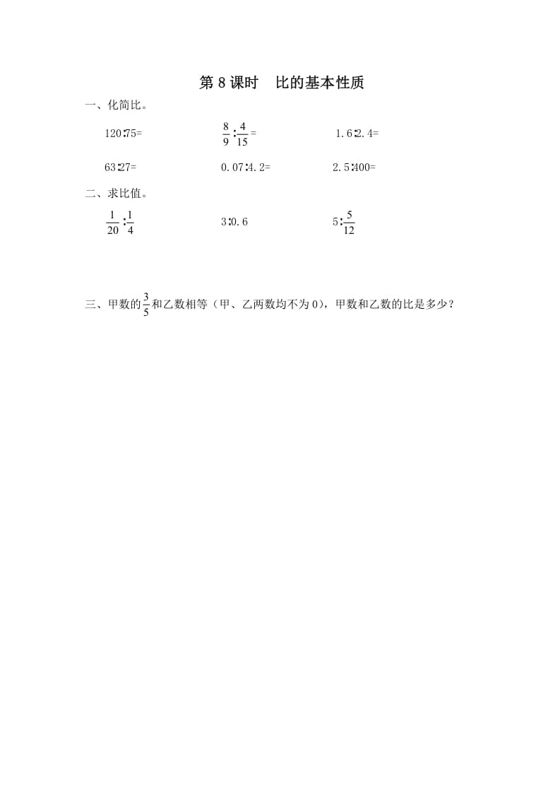 六年级数学上册第8课时比的基本性质（苏教版）-米大兔试卷网