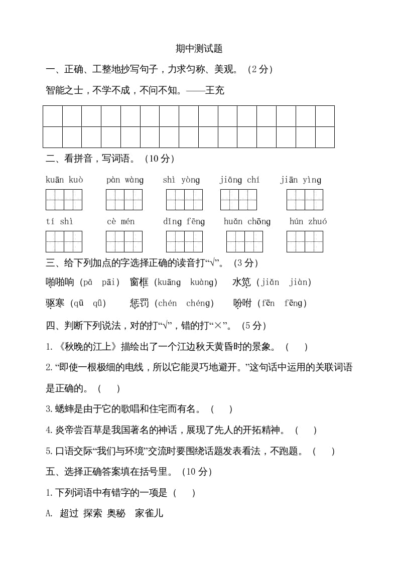 四年级语文上册期中测试(5)-米大兔试卷网