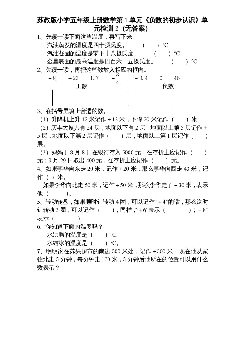 五年级数学上册第1单元《负数的初步认识》单元检测1（无答案）（苏教版）-米大兔试卷网